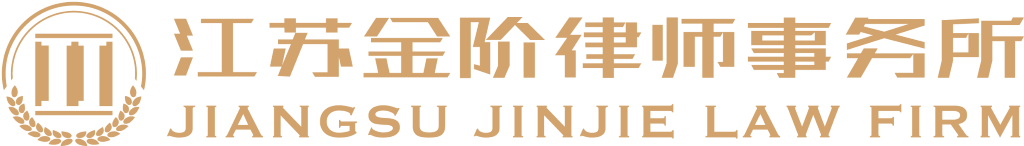 江苏金阶律师事务所