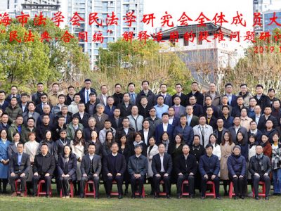 我所高志俊主任受邀参加上海市法学会民法学研究会 全体成员大会暨“民法典·合同编”解释适用的疑难问题研讨会